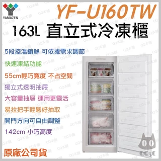 《 含運 台灣出貨 到府基本安裝 》日本 YAMAZEN 山善 YF-U160TW 163L 直立式 冷凍櫃 冰箱