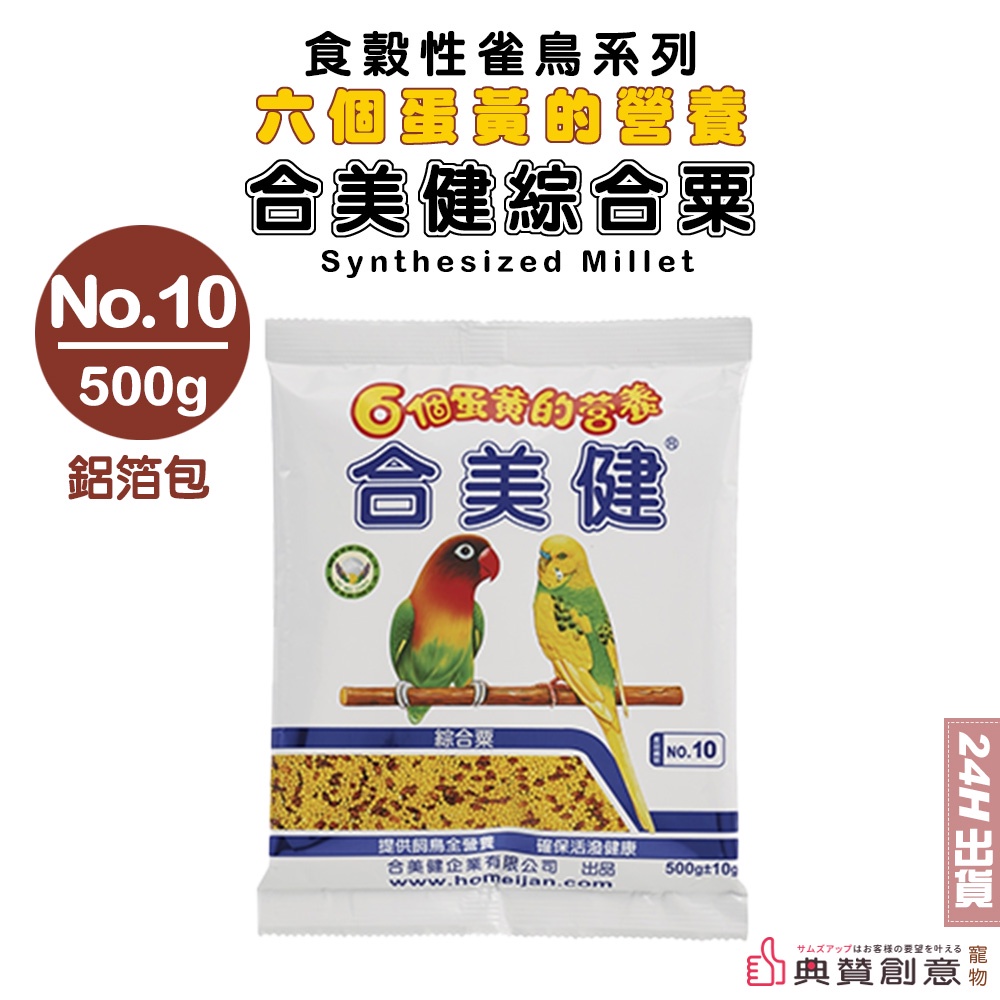 合美健綜合粟No.10 500g 日常飼料寵物鳥鸚鵡用主食合美健10 鳥飼料鸚鵡