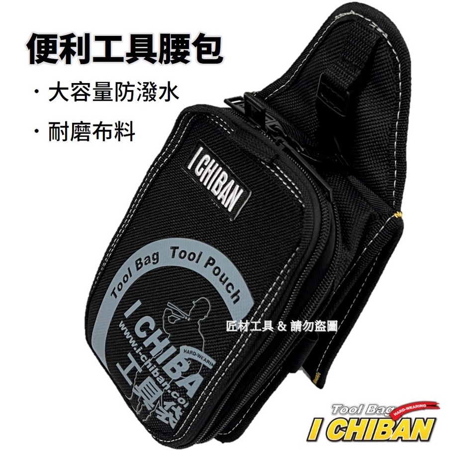 I CHIBAN 一番 JK1209 工具腰包 大容量 拉鍊式 多功能收納袋 防潑水 | 蝦皮購物