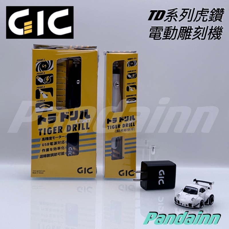 [Pandainn] GIC 虎鑽 電動雕刻機 TD01 TD02 USB 供電式 LIGHT版 含刀具版 輕裝版