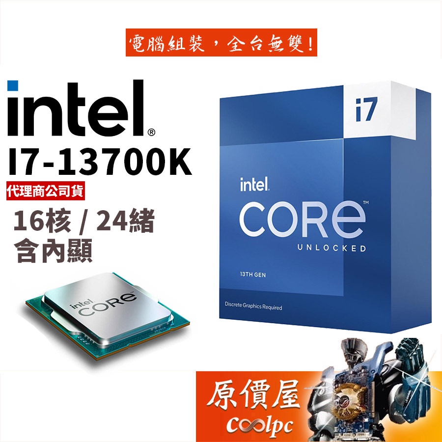 Intel英特爾 13代 i7-13700K【16核24緒】1700腳位/含內顯/無風扇/CPU處理器/原價屋