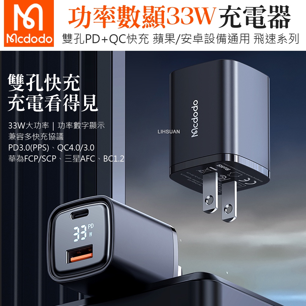 Mcdodo 麥多多】33W 數顯iPhone/TypeC/PD充電器充電頭快充頭閃充頭QC