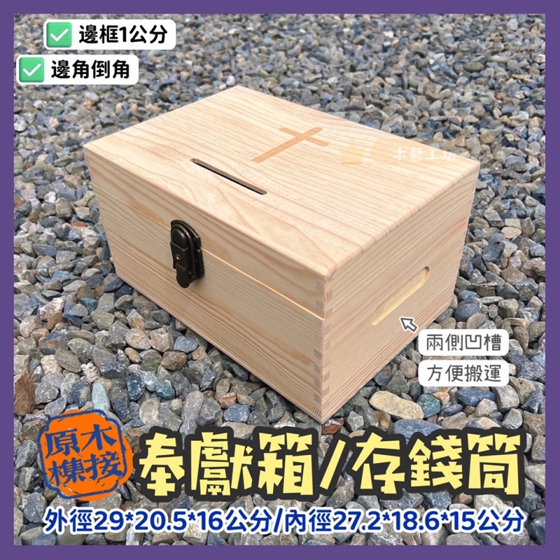 [木藝工坊]🉑️開發票木盒🔥台灣現貨秒出🔥 榫接帶鎖 奉獻箱/存錢筒/存錢桶/儲蓄/捐獻箱/加厚框約一公分 十字架圖案 | 蝦皮購物