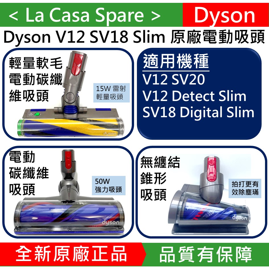 Dyson戴森原廠盒裝全新V12 SV18 V12S Slim雷射軟毛電動碳纖維吸頭