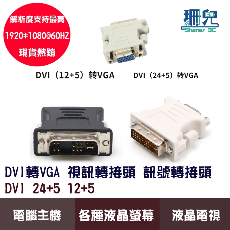 影視轉接頭 Dvi 24 5 12 5 轉 Vga 轉接頭 顯示卡 螢幕線 顯示器線 電腦線材 Vga轉接頭 蝦皮購物