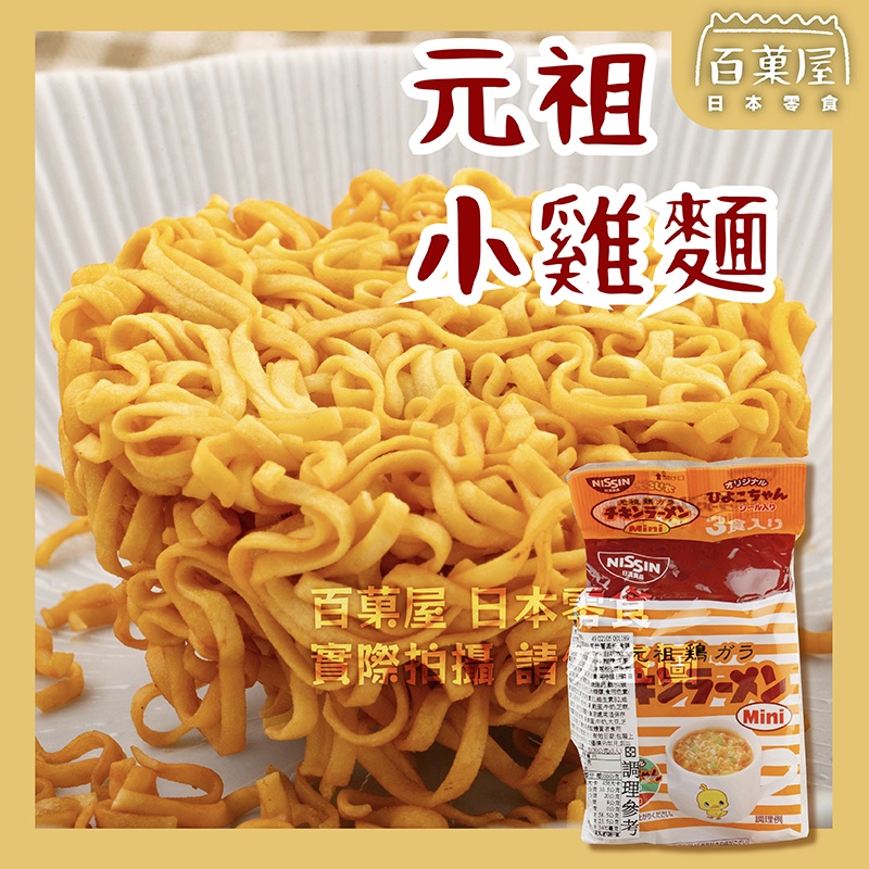 日清 NISSIN 小雞麵 元祖雞麵 3入麵 迷你包 雞汁口味 馬克杯麵 進口泡麵 進口零食 日本泡麵 實體店面 | 蝦皮購物