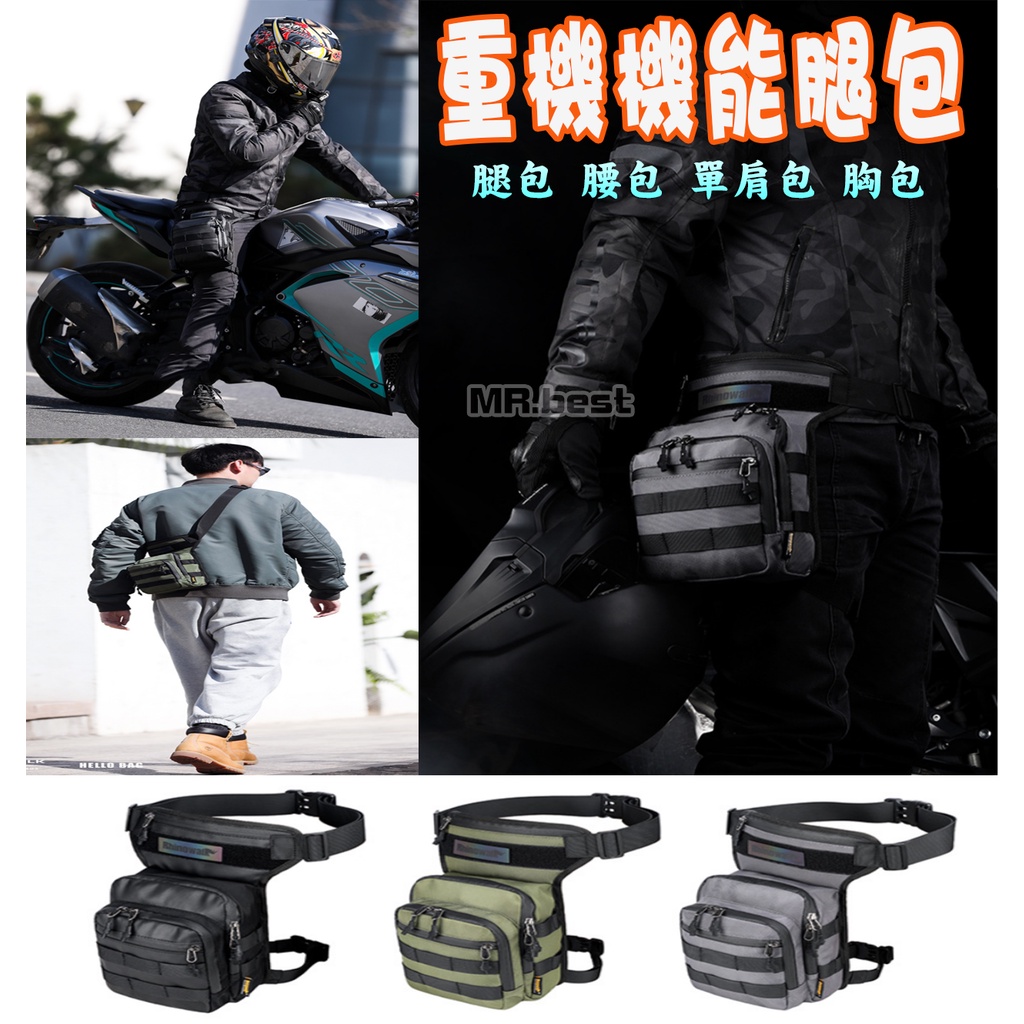 重機機能型腿包 重機腿包 摩托車腿包 單肩包 腰包 腿包 胸包 收納包 單車包 收納 背包 戰術背包 機能背包 | 蝦皮購物