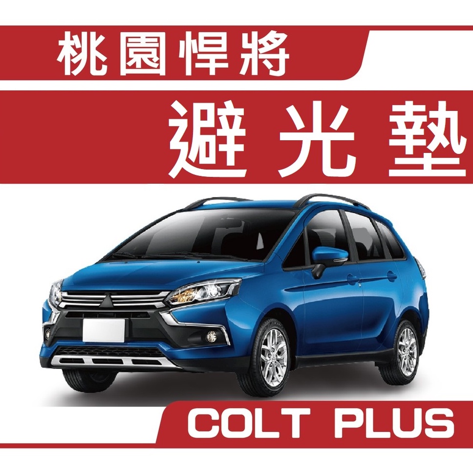 三菱 COLTPLUS 避光墊【悍將汽車百貨】三菱 避光墊 COLTPLUS 黑色長毛 黑色短毛 咖啡長毛 汽車避光墊 | 蝦皮購物