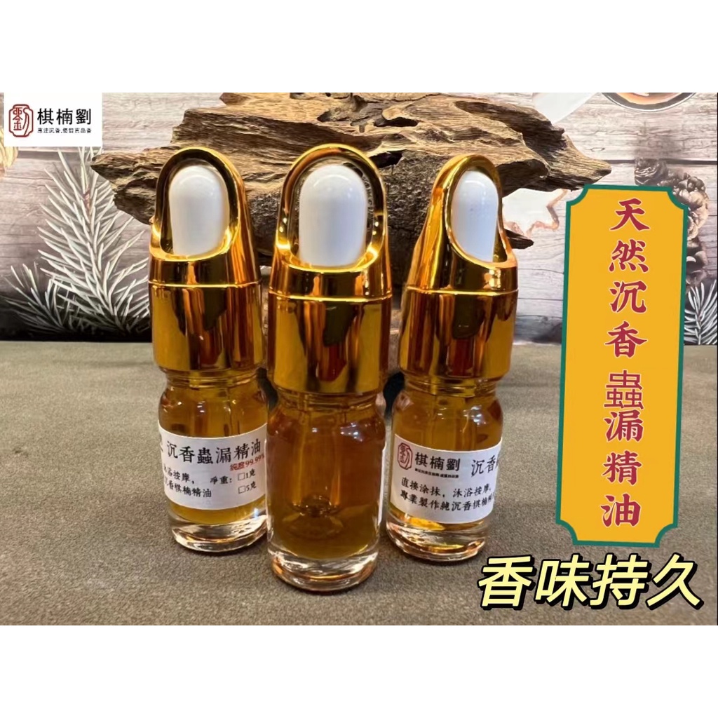 棋楠劉】批發現貨5ml/瓶沉香蟲漏純精油純度高無稀釋沉香精油沉香精油純