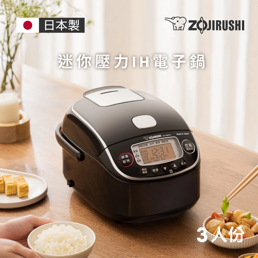 【日本頂級米食魂】ZOJIRUSHI 象印 3人份壓力IH微電腦電子鍋 (NP-RMF05)：小空間裡的頂級白米飯饗宴