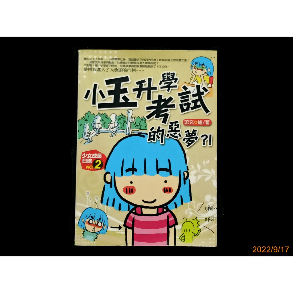 【9九 書坊】少女成長日誌 No.2 小玉升學考試的惡夢│琉玄 繪著│新文山工作室 智慧大學 2011年初版│無劃記 | 蝦皮購物