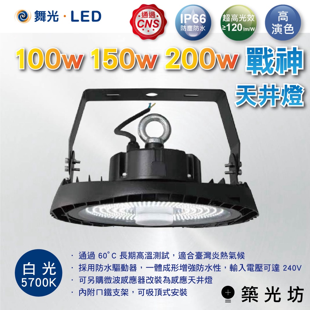 【築光坊】 舞光 LED 戰神 天井燈 IP66 100W/150W/200W 白光 LED-HBDS150D | 蝦皮購物