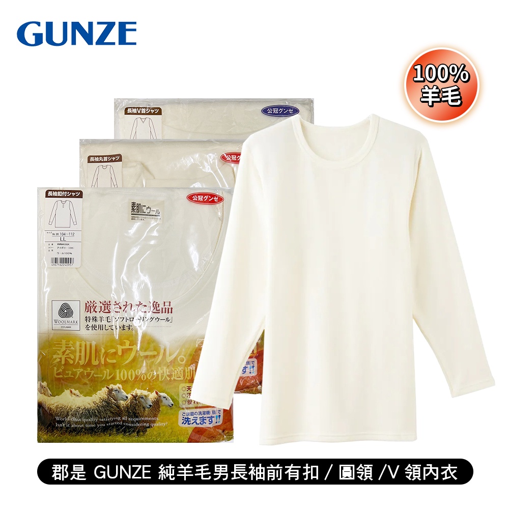 郡是GUNZE ] 純羊毛男長袖前有扣/圓領/V領內衣公冠郡是日本製100%羊毛