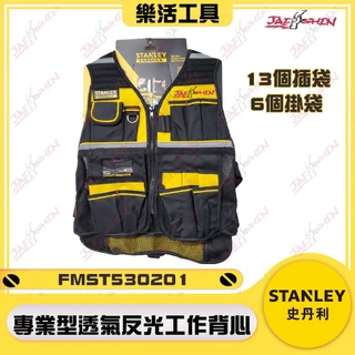 【樂活工具】美國 STANLEY 史丹利 FMST530201 反光工作服 反光背心 工程背心 工作衣