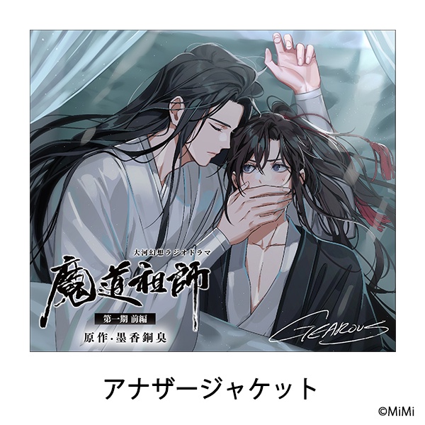 預購】墨香銅臭魔道祖師日本語廣播劇CD 第一期前篇/後篇第二期前