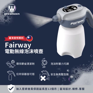Fairway 電動無線泡沫噴壺 1.4L 快拆設計 手持無線噴壺 防潑水 觸控開關 泡沫附著力可調 附洗碗噴嘴管