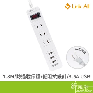 【台灣製造】Link All 2A213U-6 2pin一開三插 USB延長線 1.8M 6尺 2孔延長線 USB x3