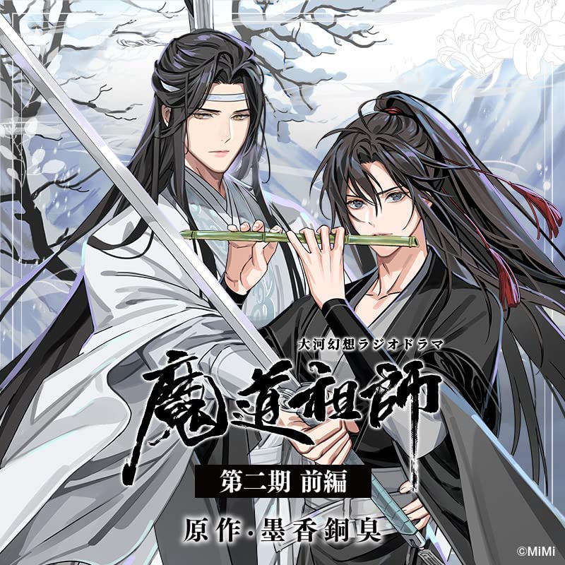 魔道祖師ドラマCD 第一期後半 特装盤 墨香銅臭 ドラマCD 大河幻想ラジオドラマ「魔道祖師」第一期 後編【特装盤