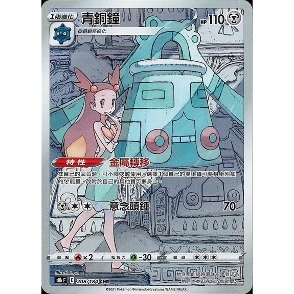 ALG 卡牌專門] 寶可夢PTCG 中文版青銅鐘S8b 208/184 CHR 閃卡| 蝦皮購物