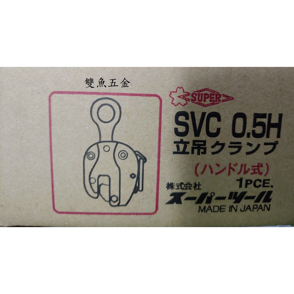 スーパーツール 立吊クランプ SVC-2H 2トン 日本製 - 工具