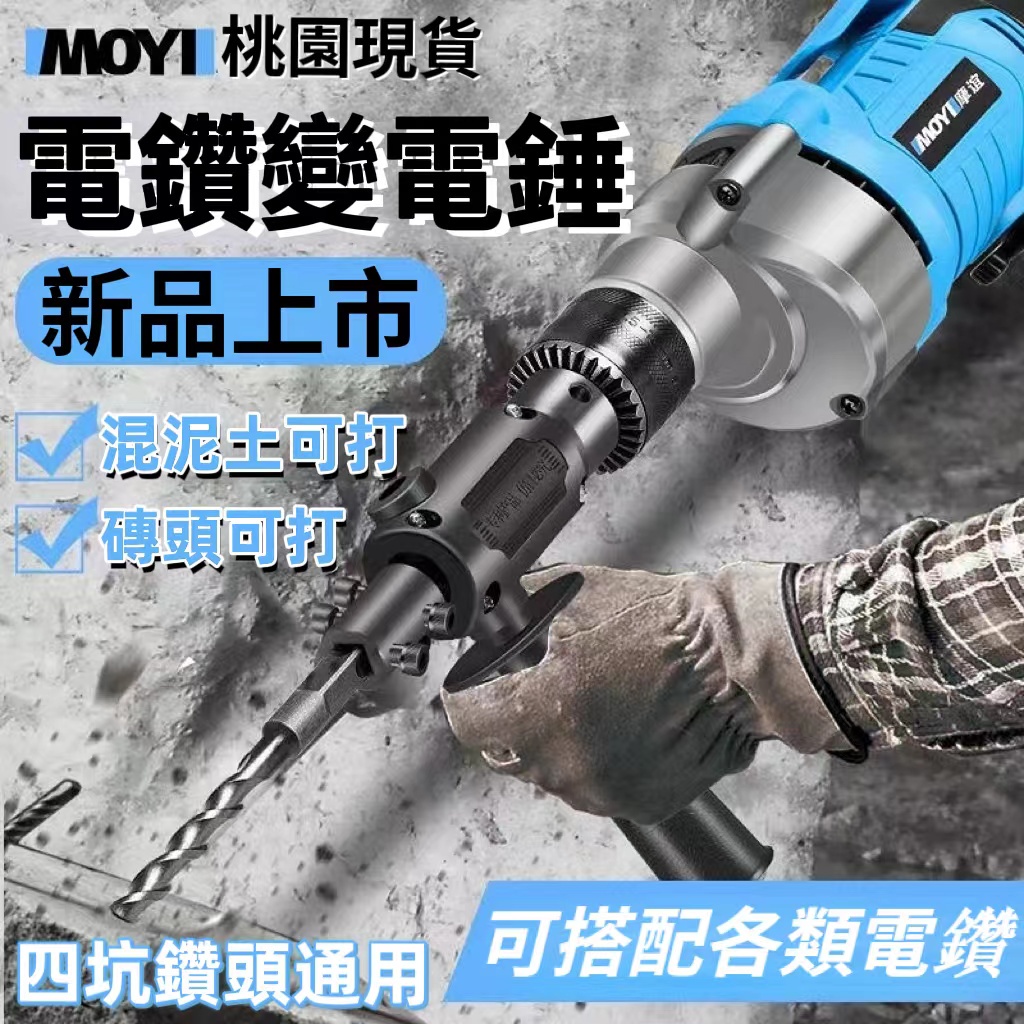 電錘轉換器 電鑽改裝電錘 電鎚電錘 輕型電锺電鑽 小型電錘 電鑽轉換 衝擊鑽 水泥牆打孔 電鑽工具組 電動工具 | 蝦皮購物
