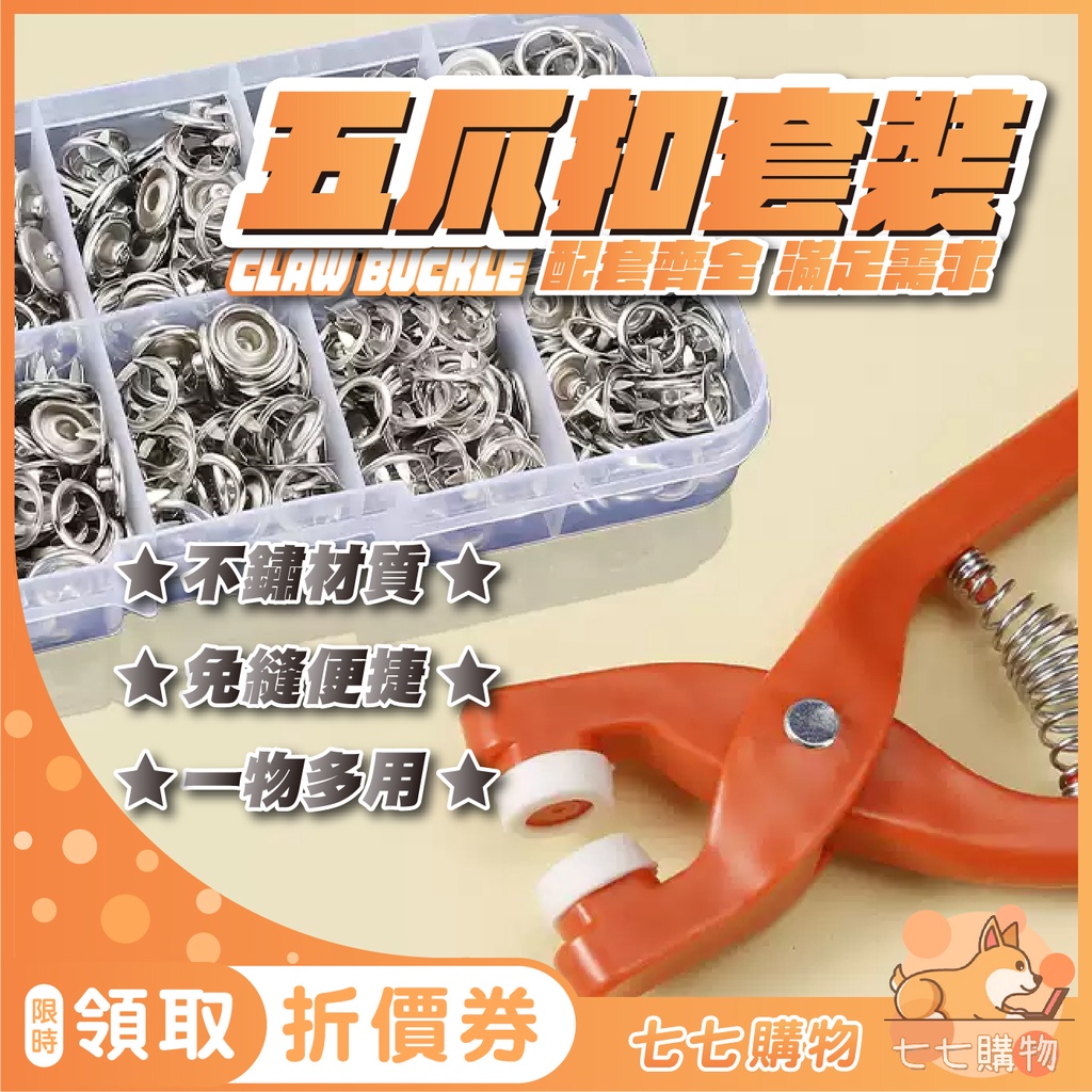 五爪扣安裝工具 鐵扣 暗扣 防走光按扣 金屬扣 免縫扣 合金扣 字母扣 衣服扣 手工具組 寶寶衣服按扣 五爪扣 | 蝦皮購物