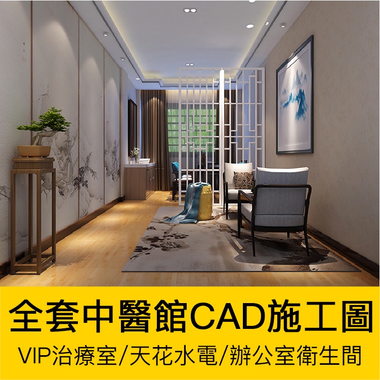CAD圖庫 | 全套中醫館CAD施工效果圖紙VIP洽淡治療室辦公區域天花水電平立面 | 蝦皮購物