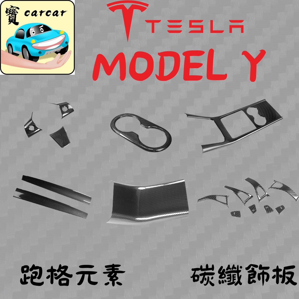 TESLA Model Y碳纖維飾板 內飾改裝碳纖維 汽車防刮裝飾 升級配件 高質感車用飾條 特斯拉Y改裝 modelY | 蝦皮購物