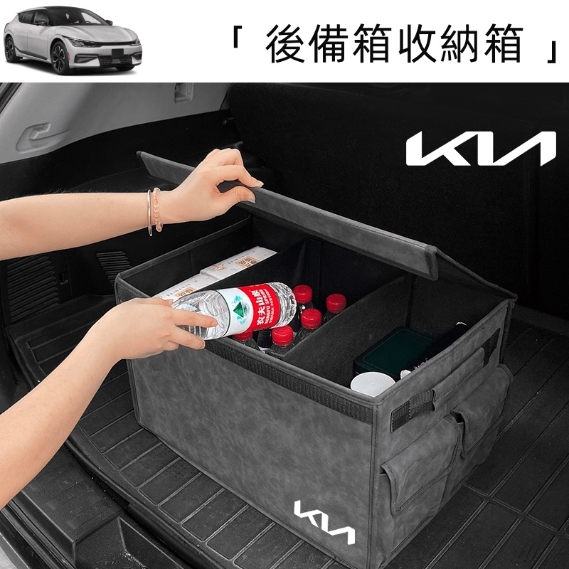 🥇頂級汽車翻毛皮【KIA 專用】汽車後車箱 置物箱 置物盒 後車廂收納 折疊儲物箱 後車廂收納盒 汽車儲物箱 車內置物箱 | 蝦皮購物