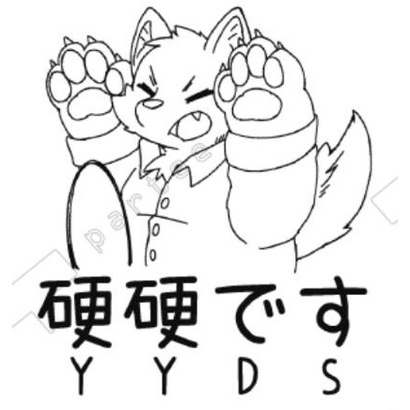 【現貨】YYDS 硬硬です T-shirt | 蝦皮購物