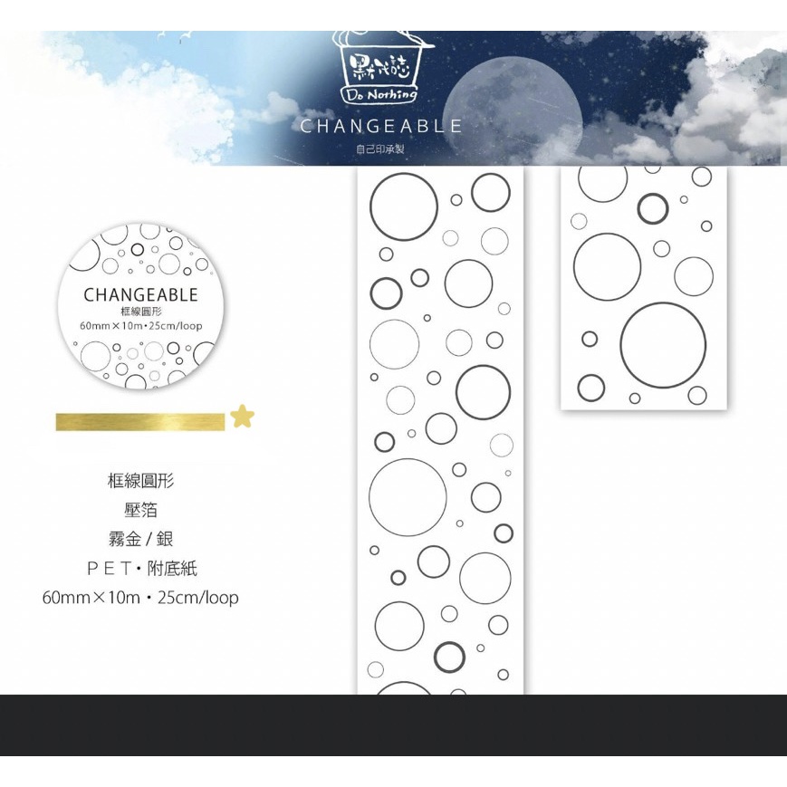 分裝] 默代誌changeable 金色空心圓銀色實心圓點綻絢燦銀珍珠奶茶