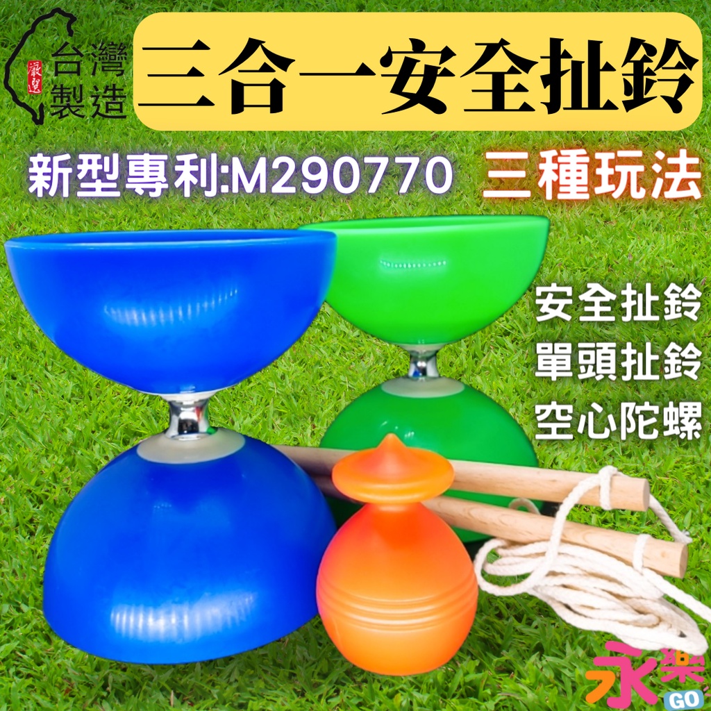 台灣製安全扯鈴 三合一扯鈴 學生扯鈴 三合一安全扯鈴 扯鈴 傳統童玩 古早味玩具 陀螺 學校扯鈴 台灣扯鈴 王老師扯鈴 | 蝦皮購物