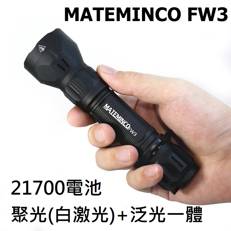 電筒發燒友】MATEMINCO FW3 LEP 聚光+泛光一體白激光手電1550流明遠射