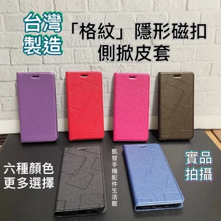 台灣製 HTC U11 (U-3u) U11+  U12+ U12 Life 格紋隱形磁扣皮套 手機殼保護殼手機套書本套