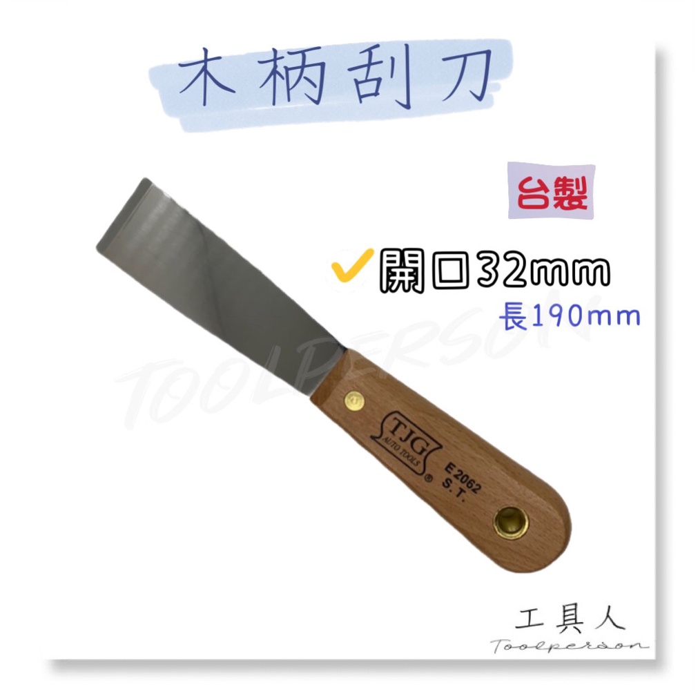 【工具人】台灣製 木柄刮刀 不鏽鋼刮刀 刮漆 墊片清理 白鐵木柄刮刀 木柄清潔鏟 三角平口鏟 地板刮刀 清潔刀 現貨 | 蝦皮購物