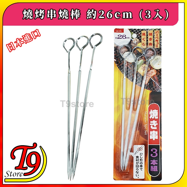 【T9store】日本進口 燒烤串燒棒 約26cm (3入) | 蝦皮購物