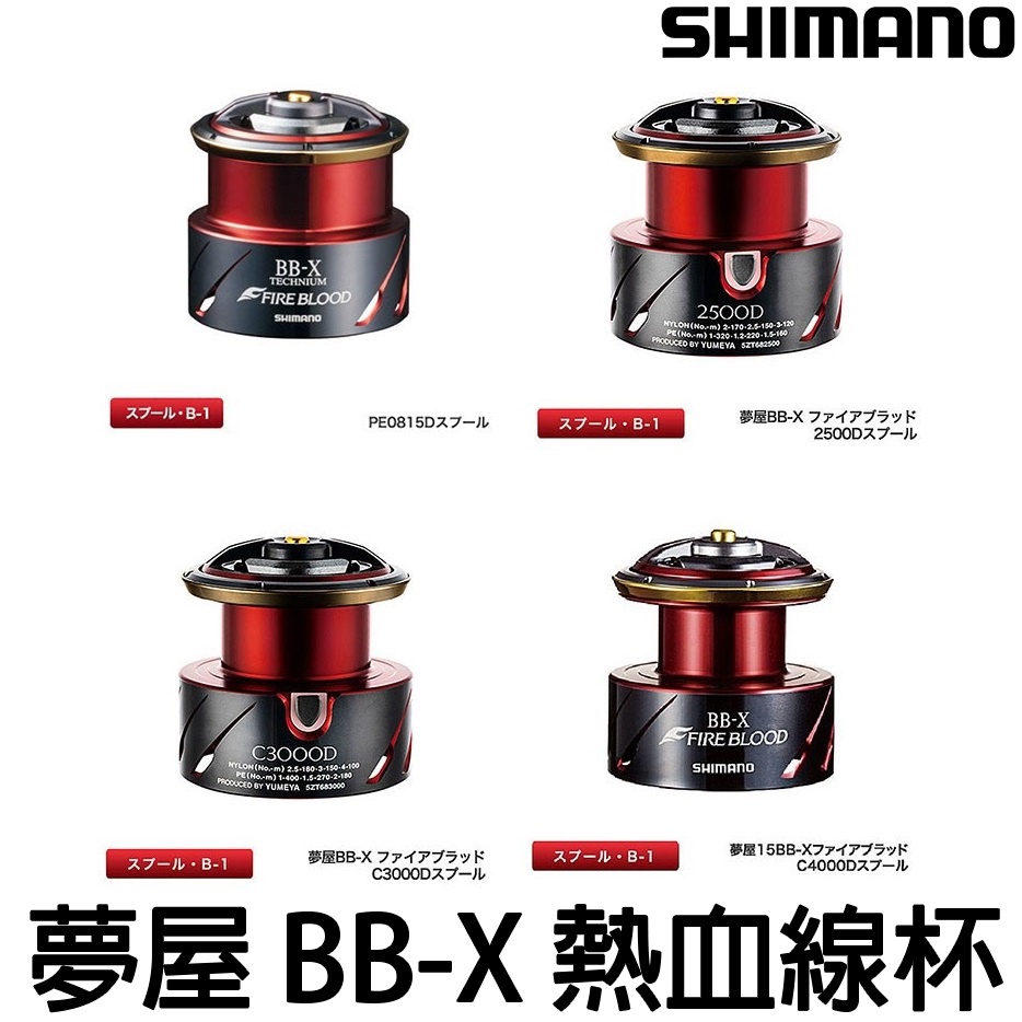 源豐釣具SHIMANO BB-X TECHNIUM FIRE BLOOD 夢屋熱血改裝線杯PE線