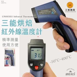 ✿MERCI 附發票✿ 台灣三能經銷🉑 紅外線溫度計 紅外線測溫槍 測溫槍 溫度計 電子溫度計 測溫儀 UN00305