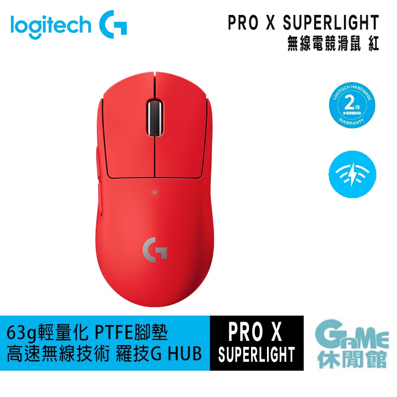 Logitech 羅技G PRO X SUPERLIGHT 無線輕量化電競滑鼠紅新色【現貨