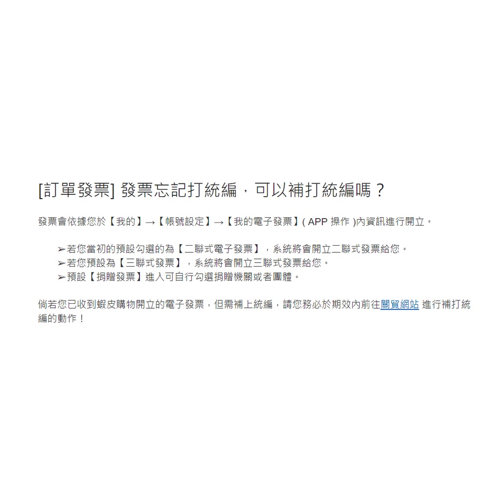[訂單發票] 發票忘記打統編，可以補打統編嗎？ | 蝦皮購物
