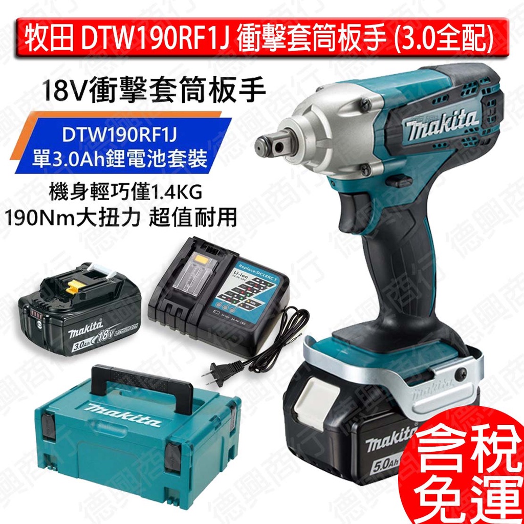 含稅牧田makita 套筒板手18V 充電式衝擊套筒板手DTW190 DTW190RF1J 3.0AH 1電| 蝦皮購物