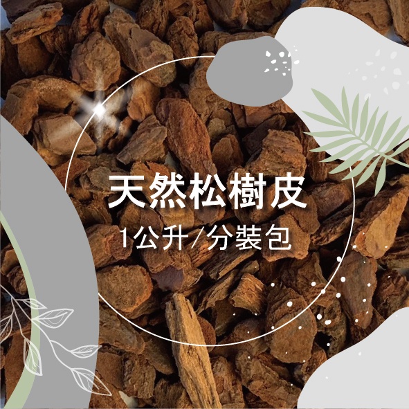 樹皮 葡萄牙天然松樹皮 介質 鋪底 礫耕 多肉土 觀葉植物土 細粒 粗粒【盞樂空間】 | 蝦皮購物