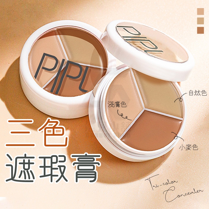 🔥遮瑕膏 獨家贈送遮瑕刷🔥 PIPL 遮瑕 三色遮瑕 遮瑕膏 痘疤 修容盤 遮瑕盤 黑眼圈遮瑕 淚溝 隱形毛孔 底妝 | 蝦皮購物