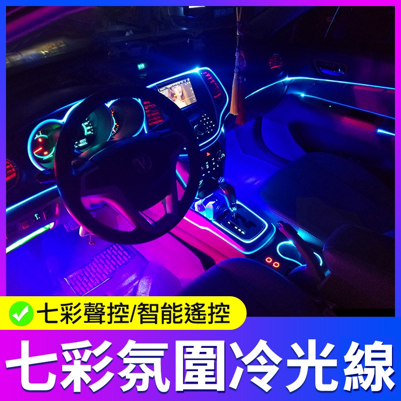 RGB七彩汽車氛圍燈 車內飾冷光線氣氛燈 儀表盤冷光燈 汽車LED裝飾燈條 聲控 燈條 發光條 螢光燈 裝飾燈 冷光條 | 蝦皮購物