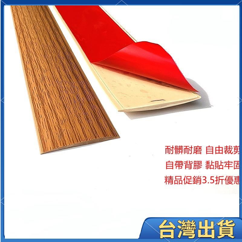 桃園免運🔥免運 收邊條 邊條 包邊條 封邊條 地板收邊條 滾邊條 地板起步條 地板邊條 免膠地板收邊條 PVC收邊條6 | 蝦皮購物