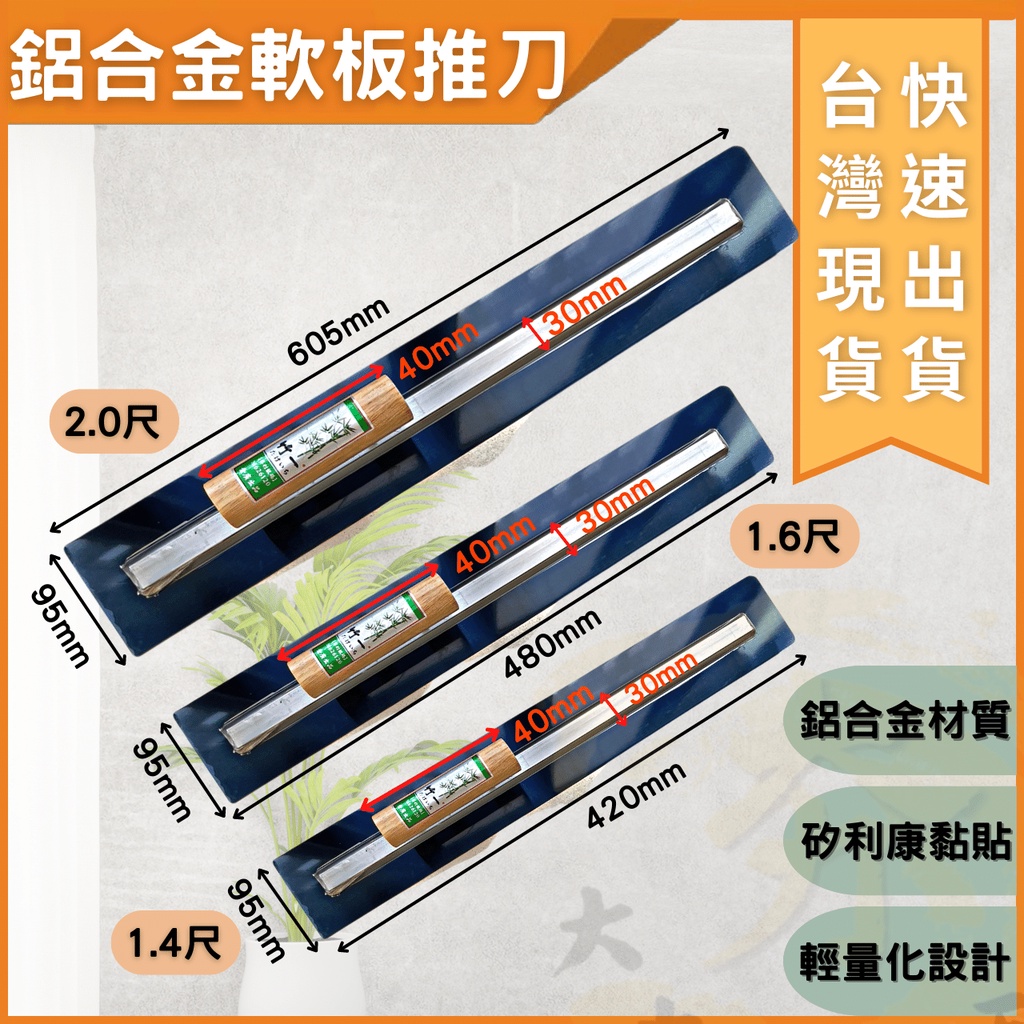 大力夯專業五金 台灣現貨 竹一 鋁合金 推刀 軟板推刀 鋁合金 推刀 1.4尺 1.6尺 2.0尺 抹刀 軟板抹刀 加長 | 蝦皮購物