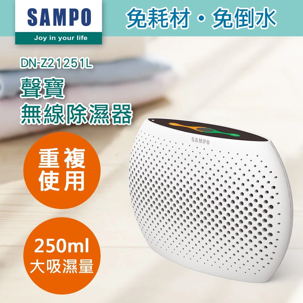 告別衣櫃霉味！聲寶 SAMPO DN-Z21251L 無線綠能除濕盒：小空間防潮的神隊友