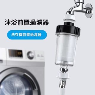 沐浴前置過濾器 洗衣機前置過濾器 水龍頭 蓮蓬頭 馬桶 淨水器 過濾器 前置過濾器 PP過濾器 除氯 濾心 濾芯