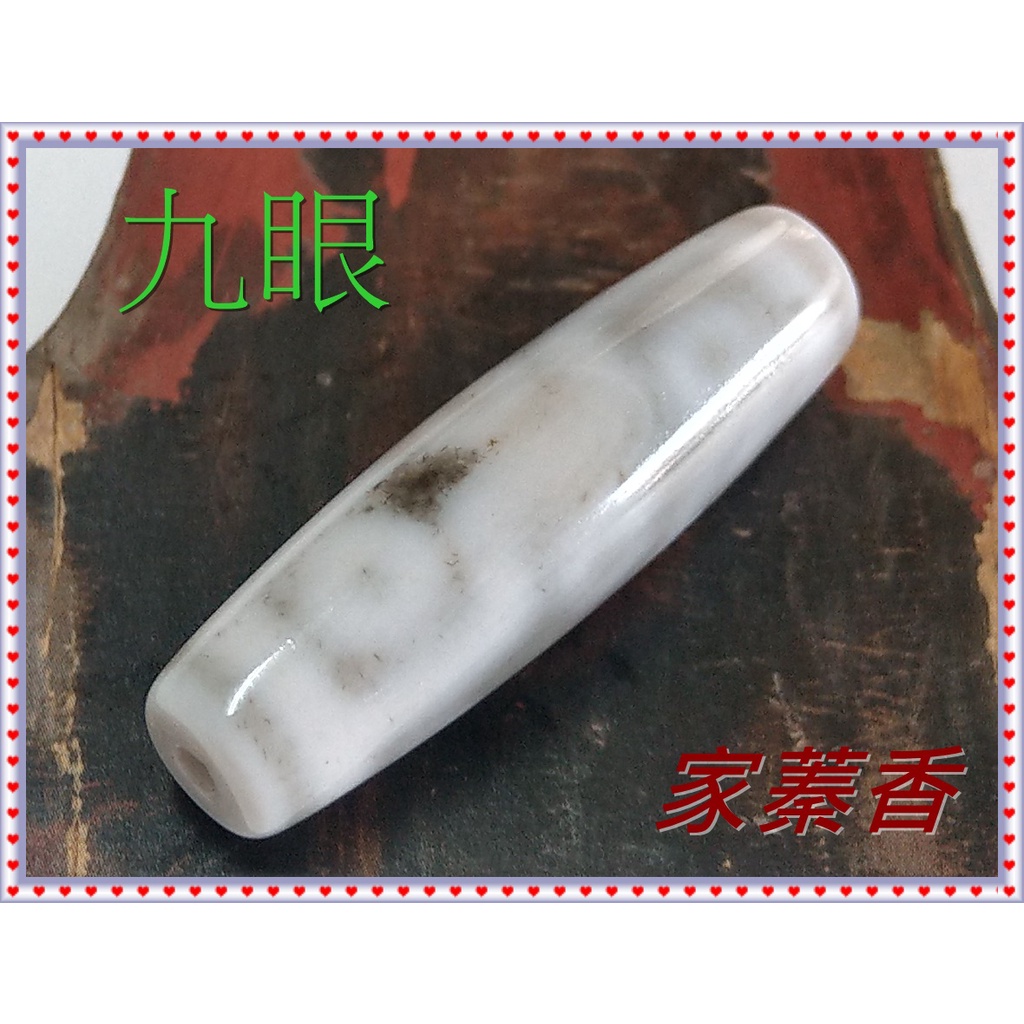 家蓁香】西藏真品至純收藏級『雪玉天珠老料』九眼白天珠38.5*11.3mm 極