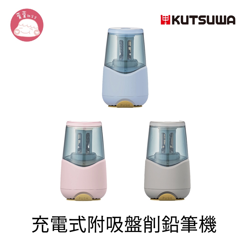 KUTSUWA 充電式附吸盤削鉛筆機 RS038 | 蝦皮購物